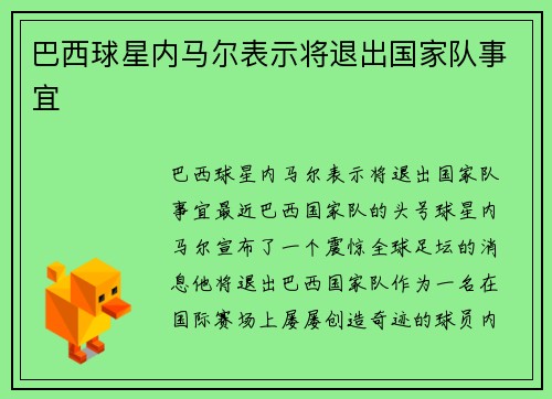 巴西球星内马尔表示将退出国家队事宜