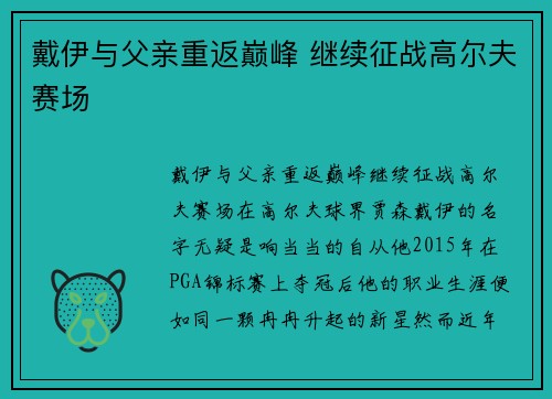戴伊与父亲重返巅峰 继续征战高尔夫赛场