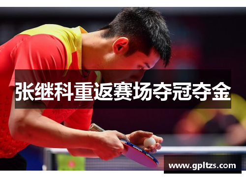 张继科重返赛场夺冠夺金