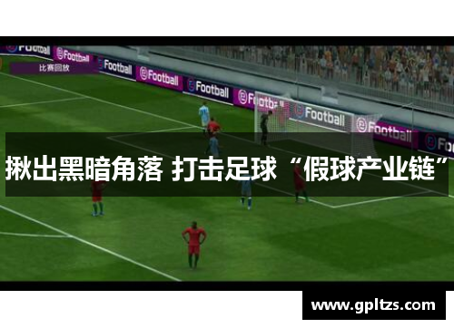 揪出黑暗角落 打击足球“假球产业链”