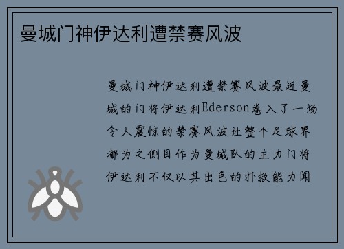 曼城门神伊达利遭禁赛风波