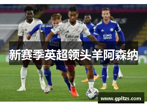 新赛季英超领头羊阿森纳