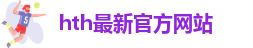 hth最新登录入口